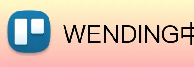 WENDING中国官网 logo
